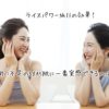 ライスフォース・米肌・ライースリペア50代の肌に一番効果があるのはどれ？